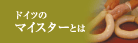 �h�C�c�̃}�C�X�^�[�Ƃ�