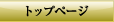 �g�b�v�y�[�W