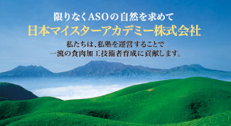 ����Ȃ�ASO�̎��R�����߂� ASO NATURAL .JFARM