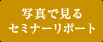�ʐ^�Ō���Z�~�i�[���|�[�g