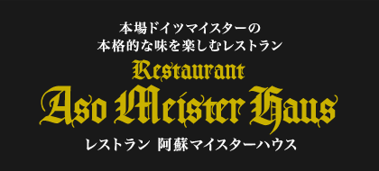 本場ドイツマイスターの本格的な味を楽しむレストラン　レストラン 阿蘇マイスターハウス
