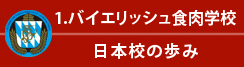 1.バイエリッシュ食肉学校 日本校の歩み